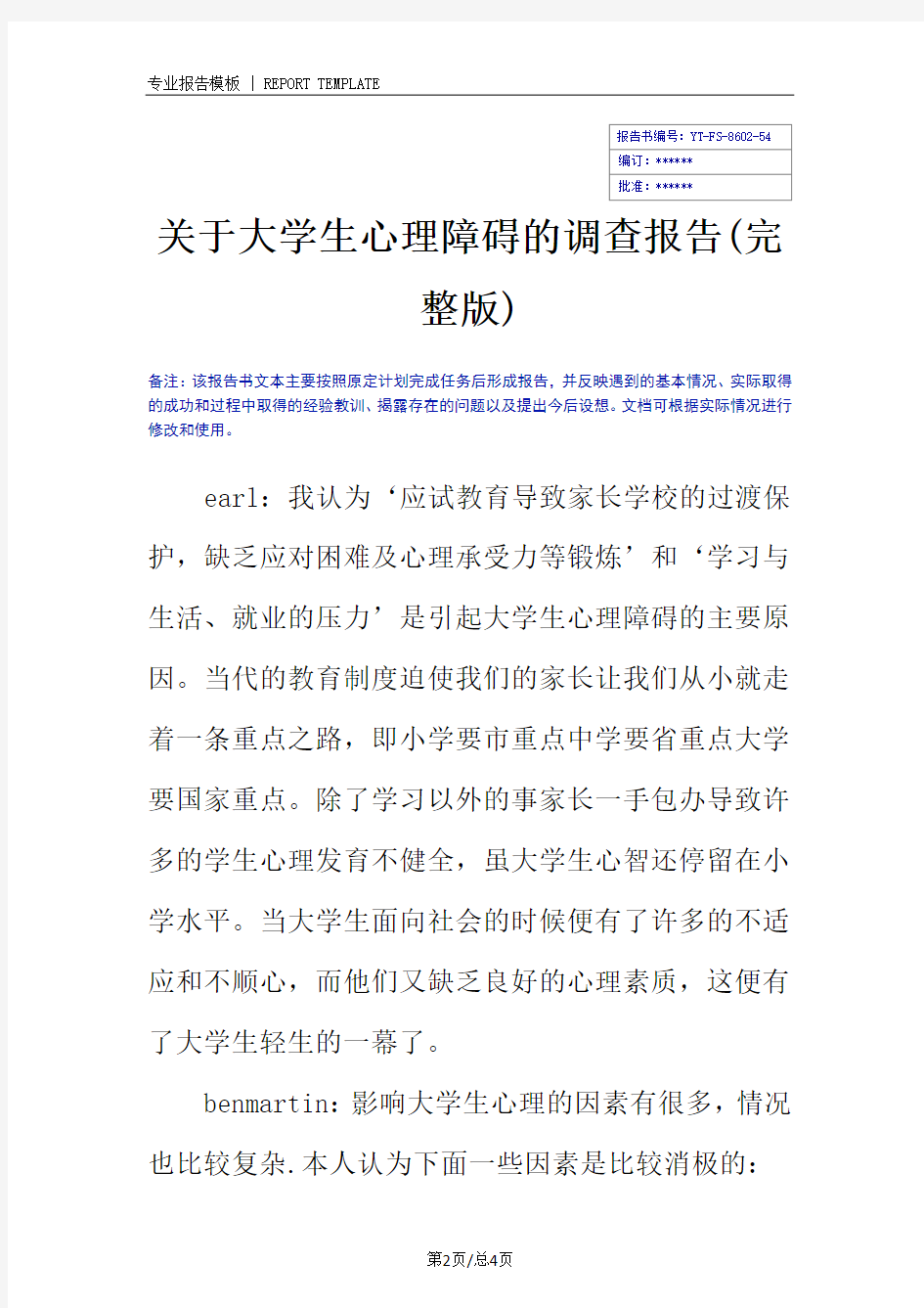 关于大学生心理障碍的调查报告(完整版)