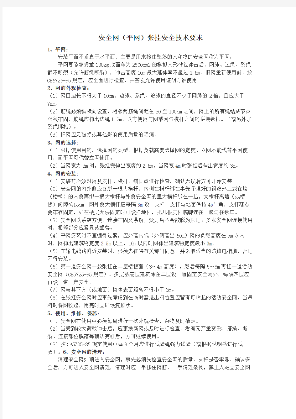 安全网平网张挂安全技术要求