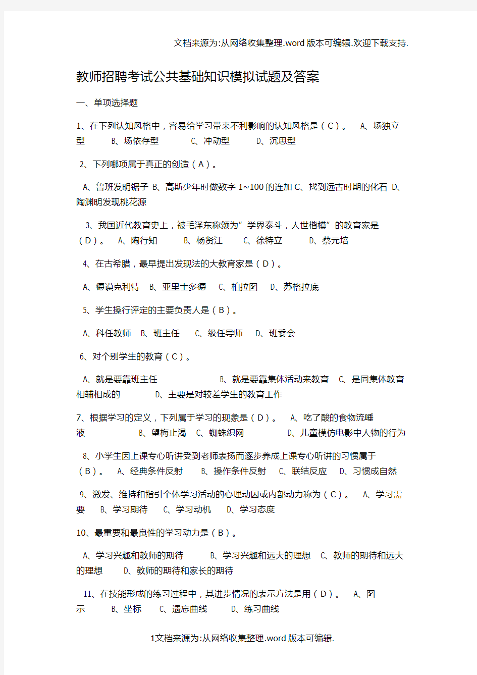 教师招聘考试公共基础知识模拟试题及答案(供参考)