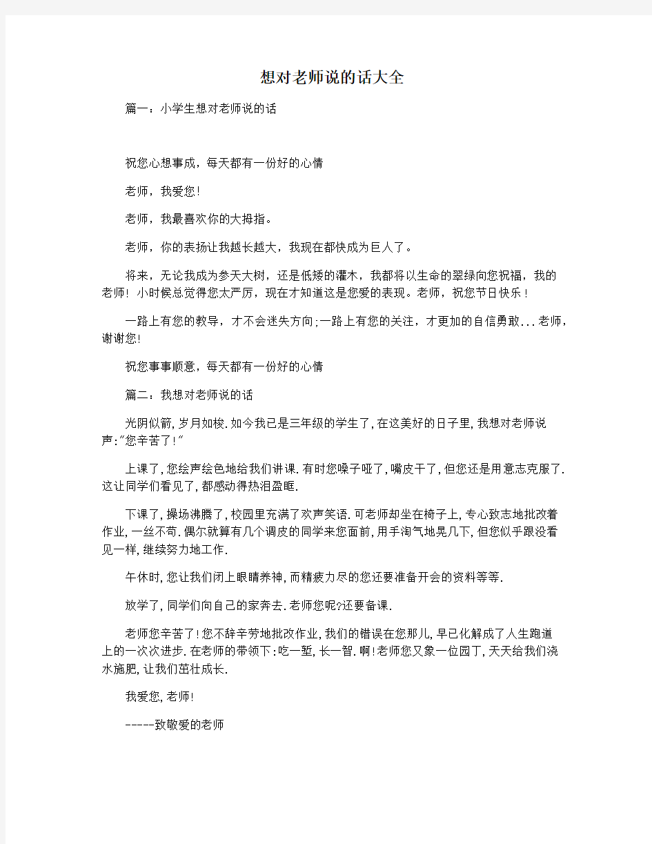 想对老师说的话大全