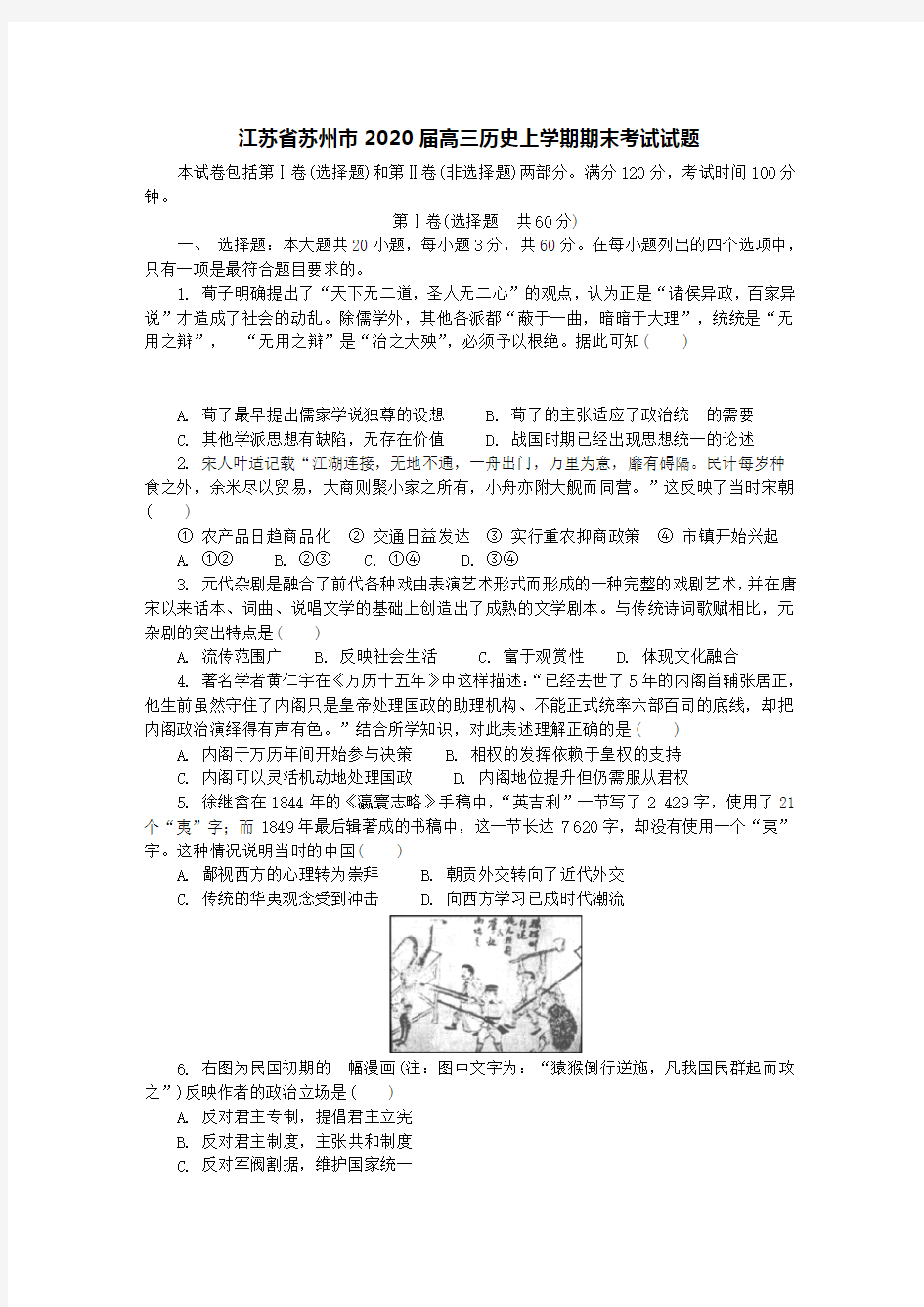 江苏省苏州市2020届高三历史上学期期末考试试题[含答案]