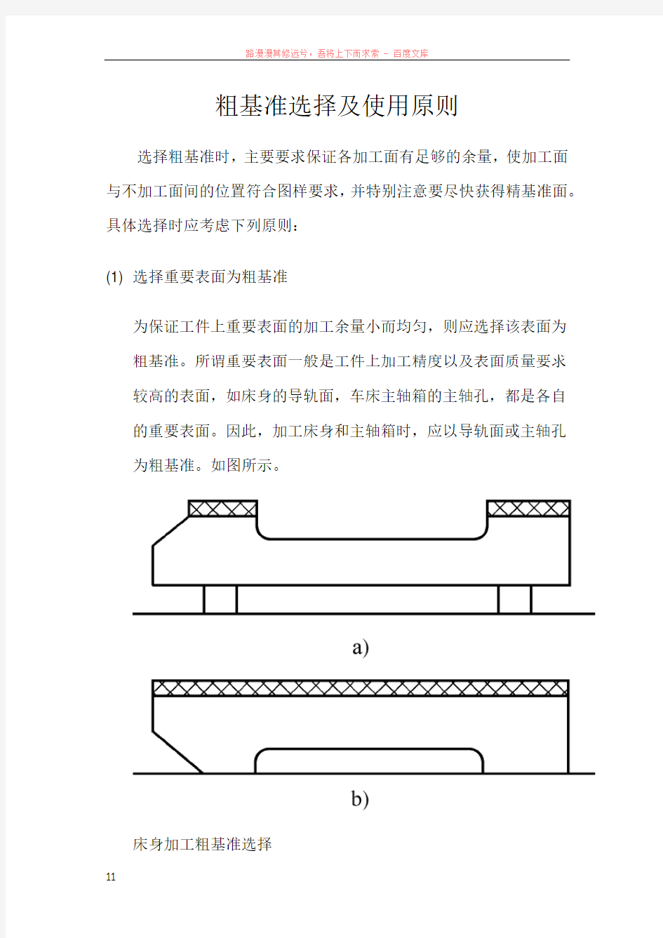 粗基准选择及使用原则