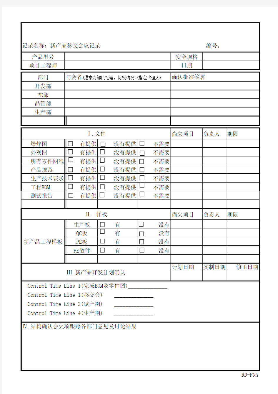 新产品移交会议记录