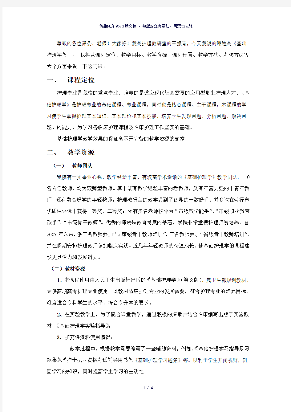 基础护理学说课稿