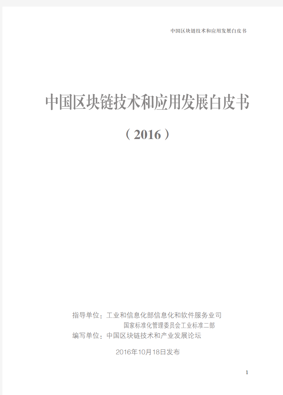 中国区块链技术和应用发展白皮书(2016)