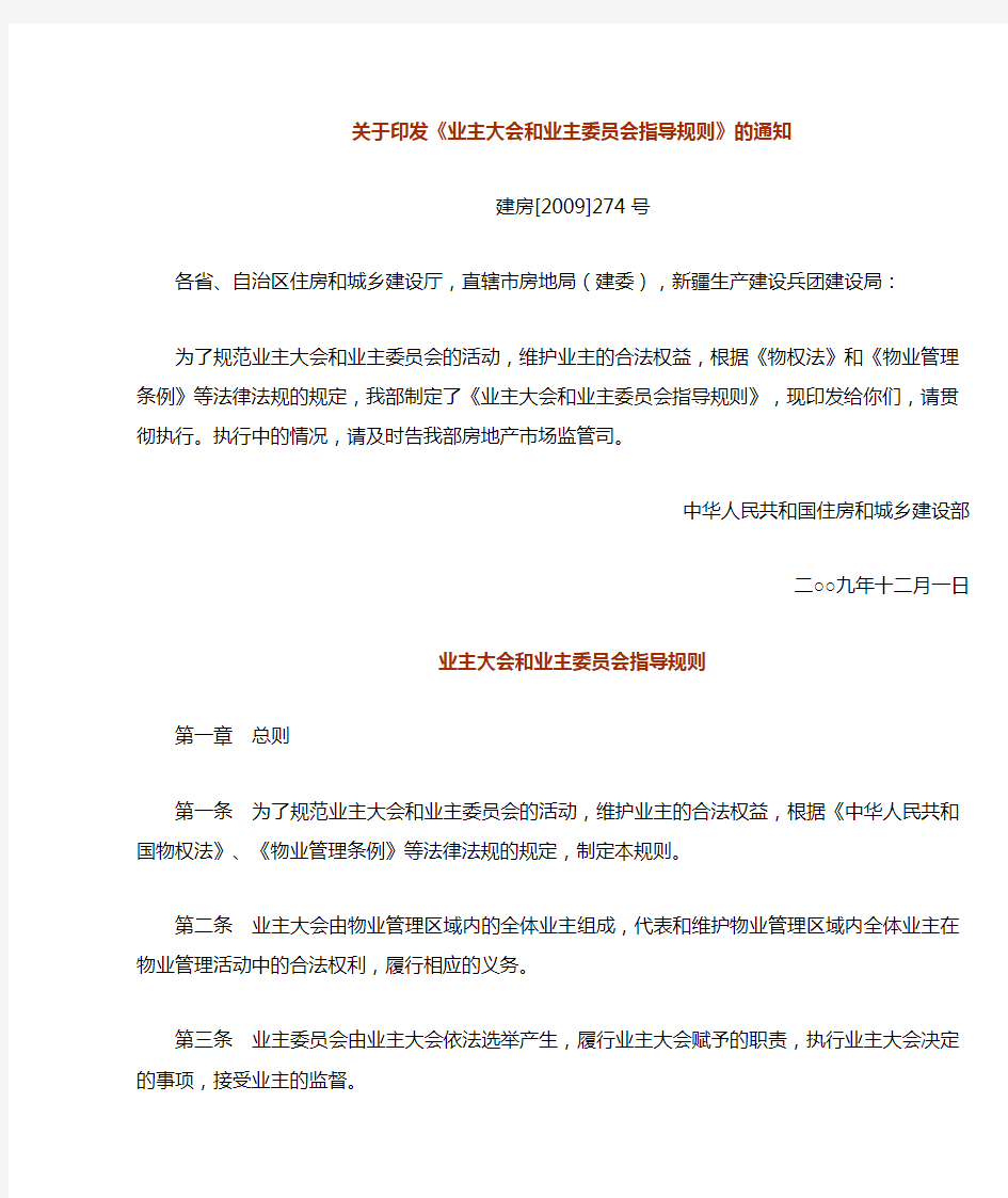 最新-业主大会和业主委员会指导规则