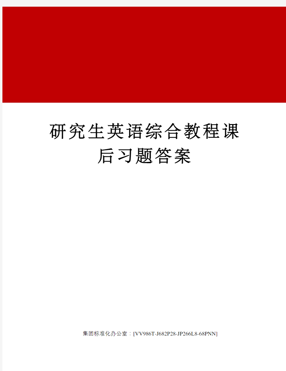 研究生英语综合教程课后习题答案