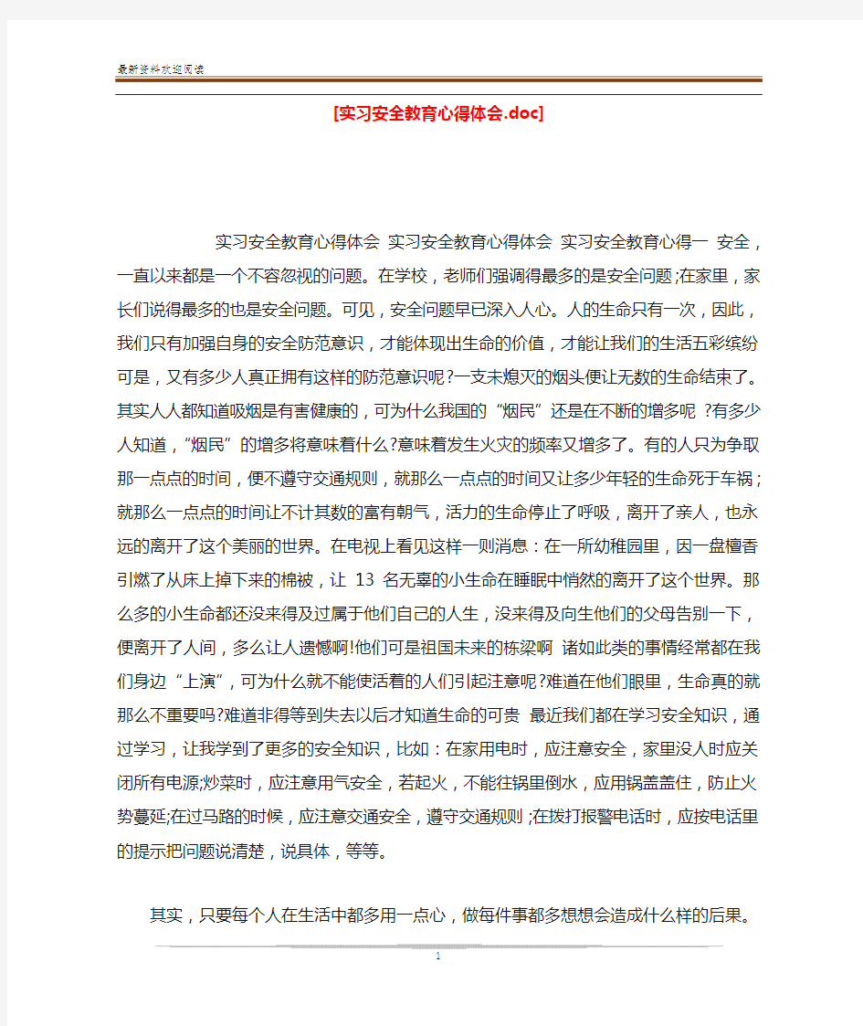 [实习安全教育心得体会.doc]