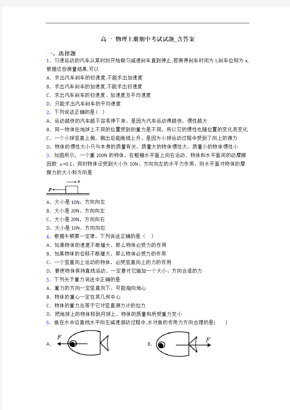 高一 物理上册期中考试试题_含答案