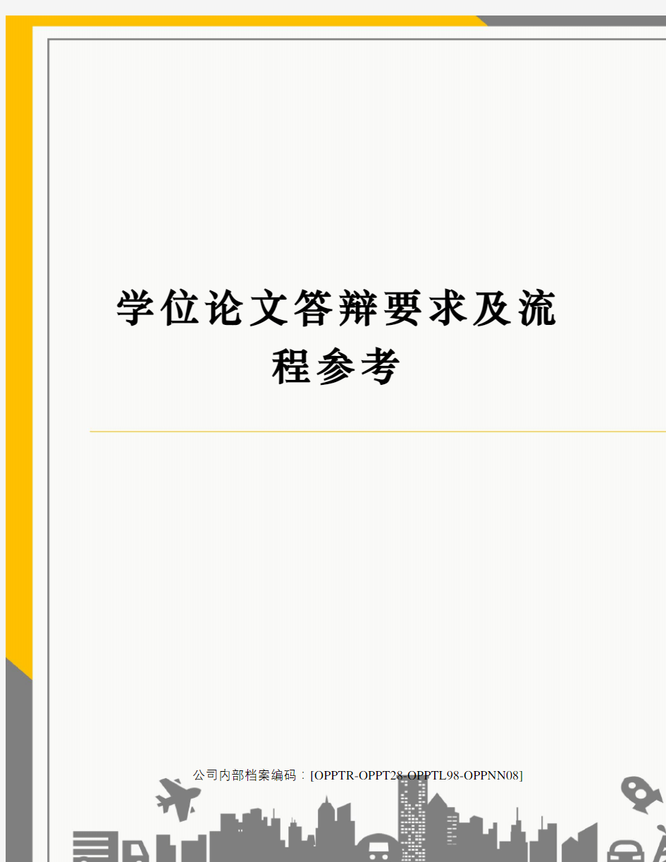 学位论文答辩要求及流程参考