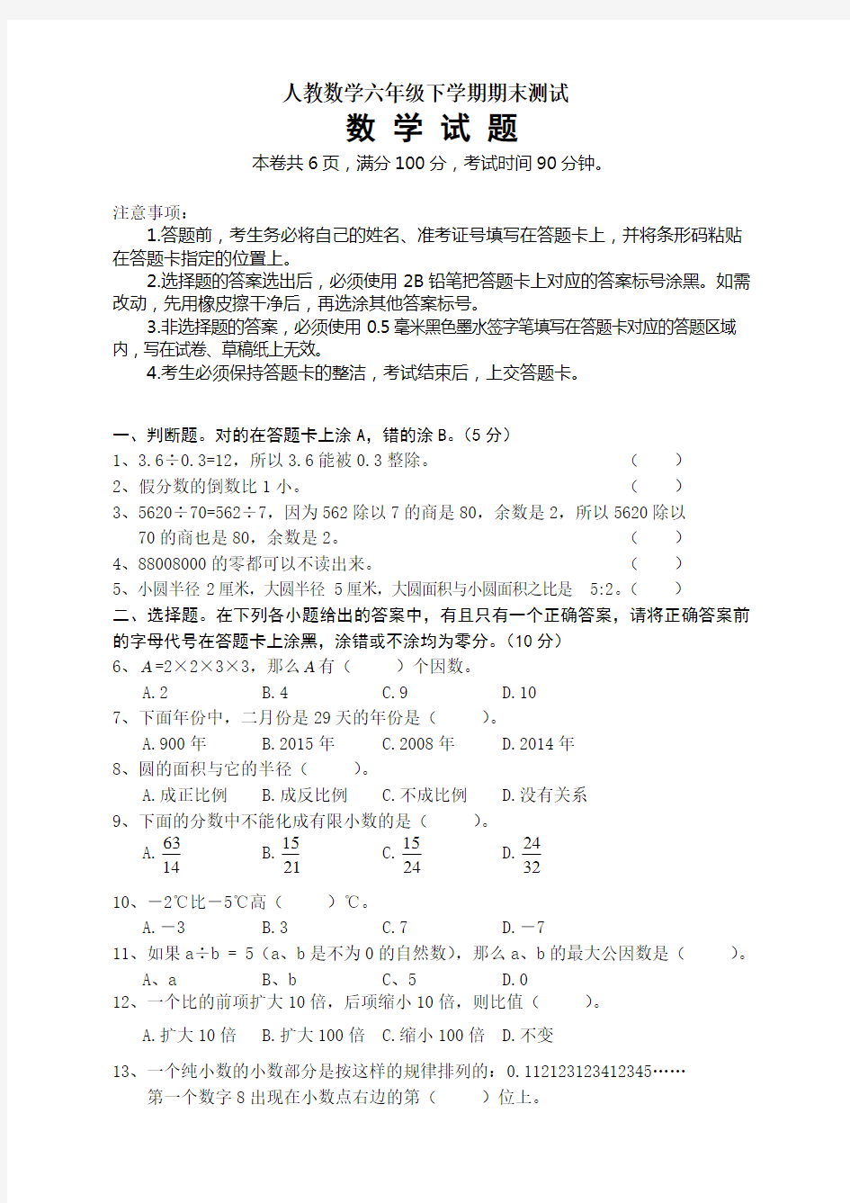 人教版六年级数学毕业试题及答案【精选】