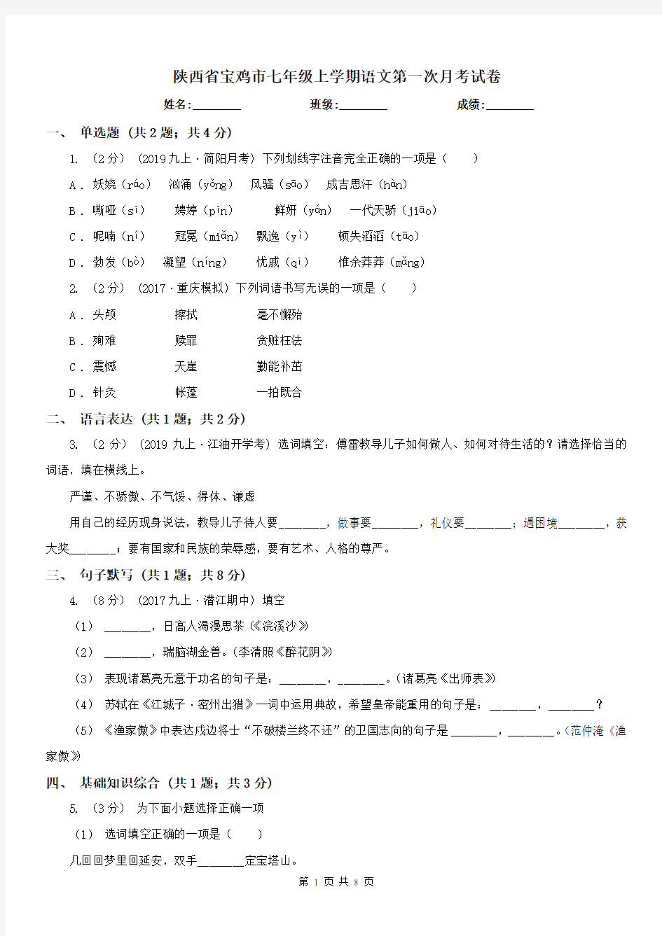 陕西省宝鸡市七年级上学期语文第一次月考试卷