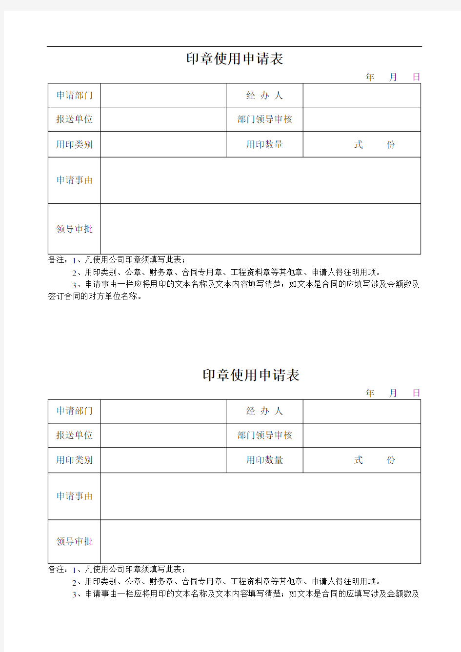 公司用章申请表通用版