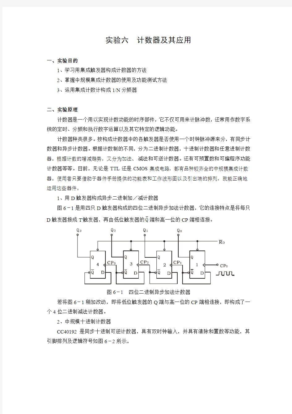 实验六 计数器及其应用