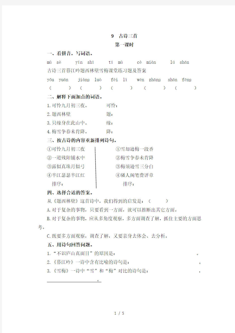 古诗三首暮江吟题西林壁雪梅课堂练习题及答案