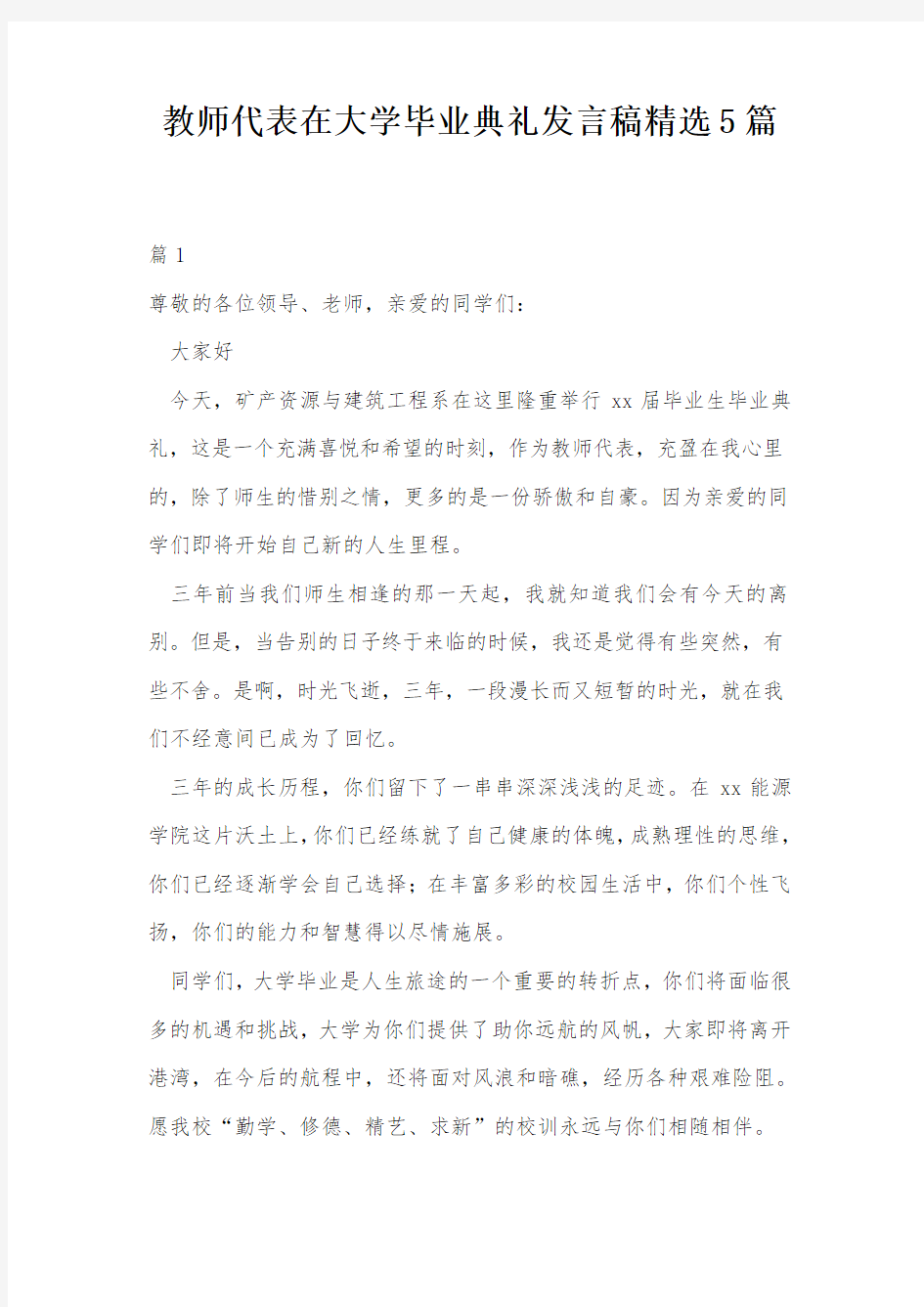 教师代表在大学毕业典礼发言稿精选5篇