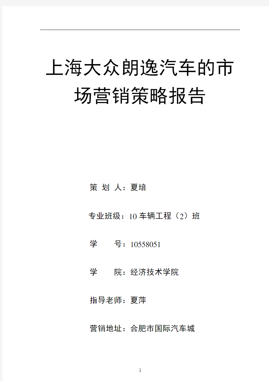 上海大众朗逸汽车的营销策略