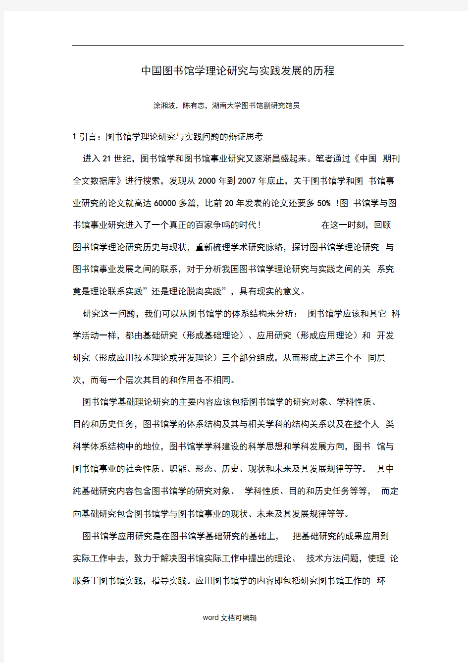 中国图书馆学理论研究与实践发展的历程.doc