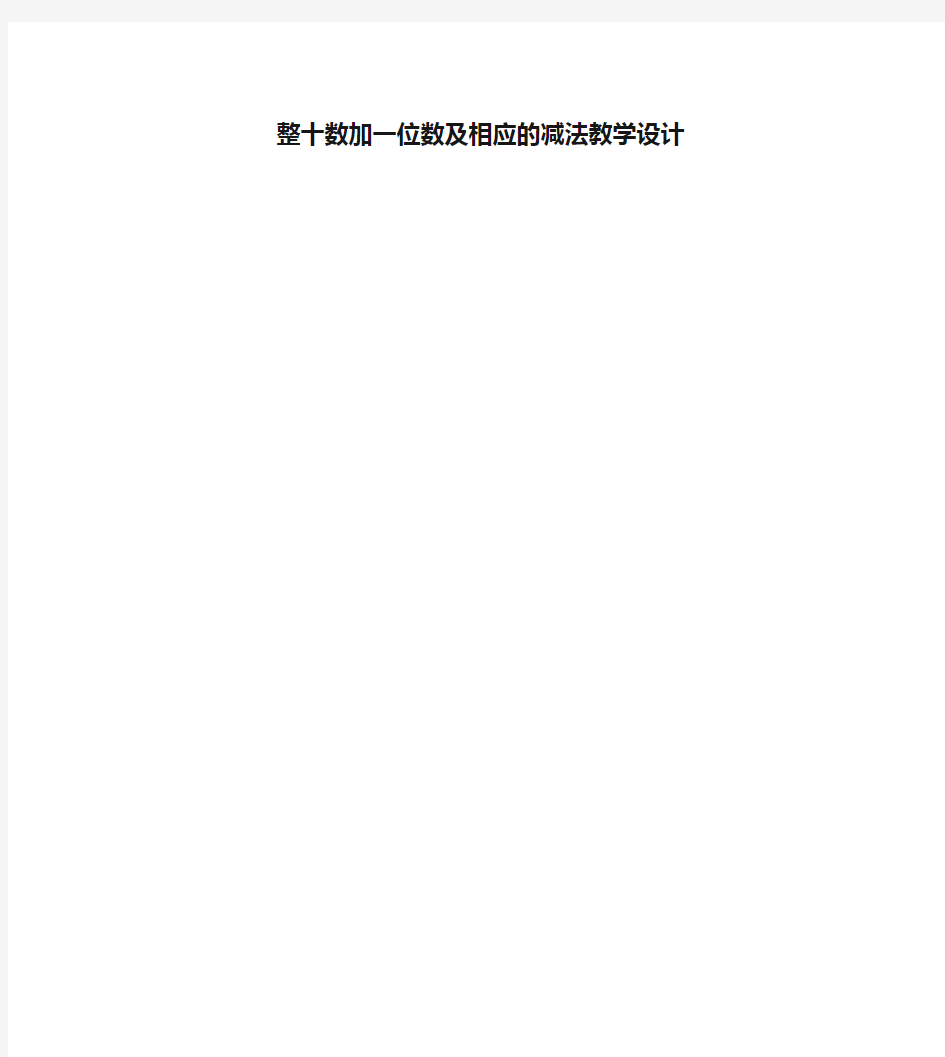 整十数加一位数及相应的减法教学设计备课讲稿