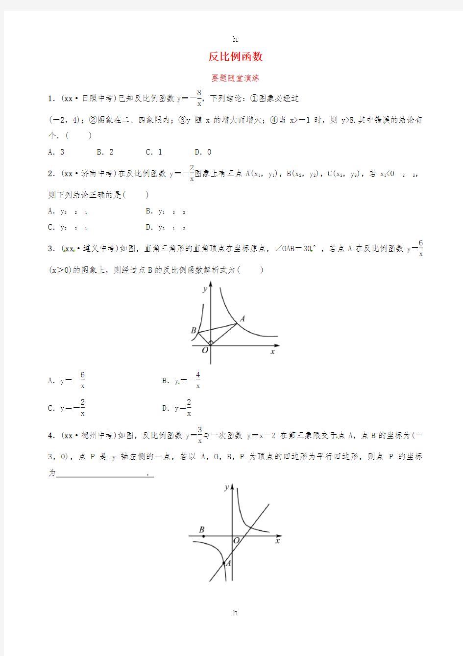 山东省滨州市2019中考数学 第三章 函数 第三节 反比例函数要题随堂演练