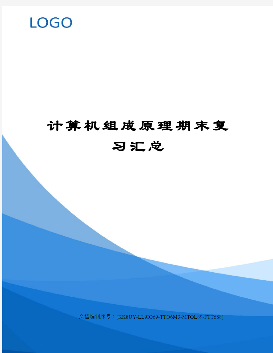 计算机组成原理期末复习汇总