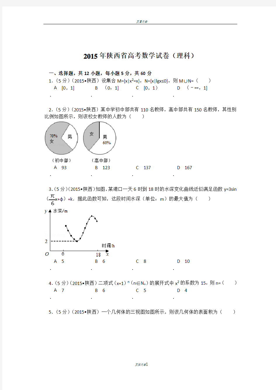 2015年陕西省高考数学试题及答案(理科)及解析