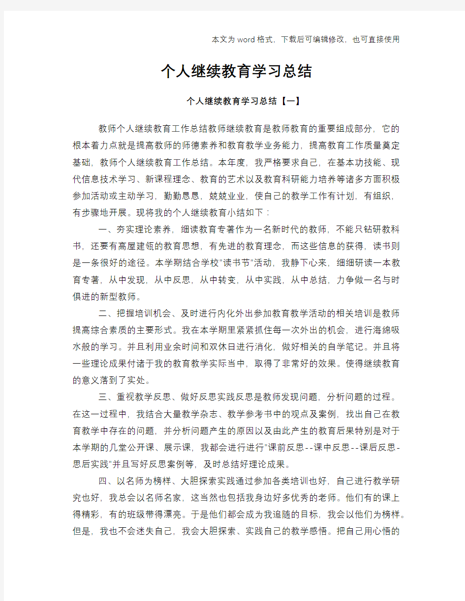 个人继续教育学习总结