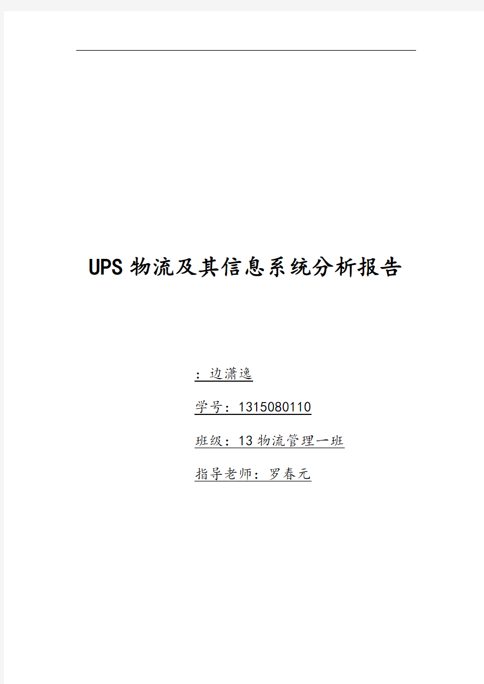 UPS物流及其信息系统分析资料报告资料报告材料