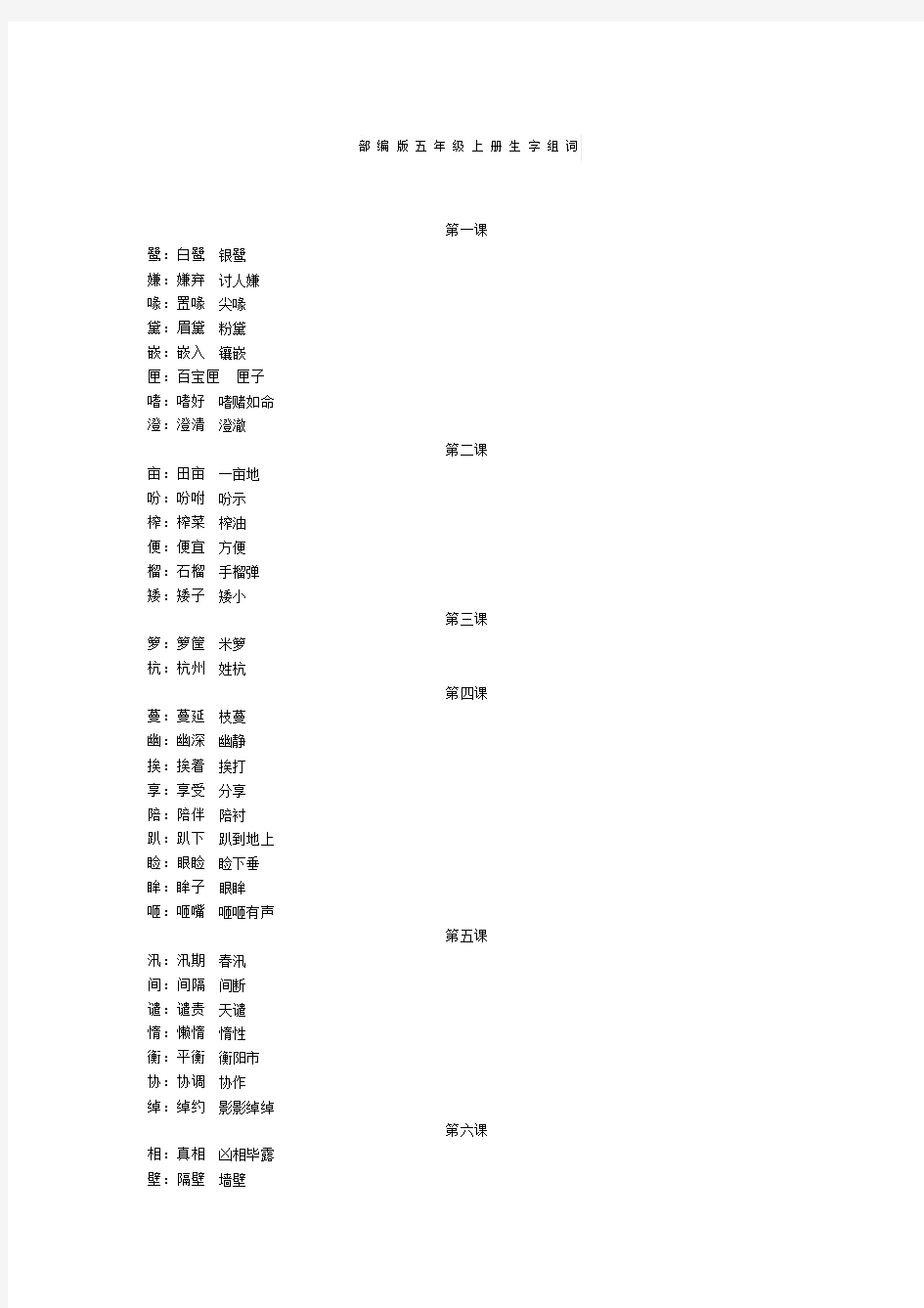 小学语文部编版五年级的上册的语文生字组词与课文背诵.doc