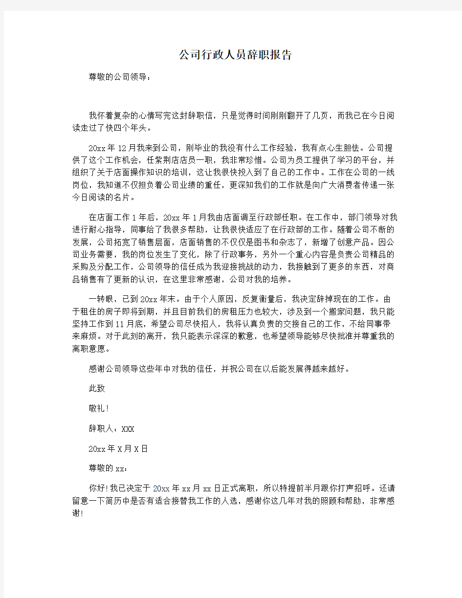 公司行政人员辞职报告