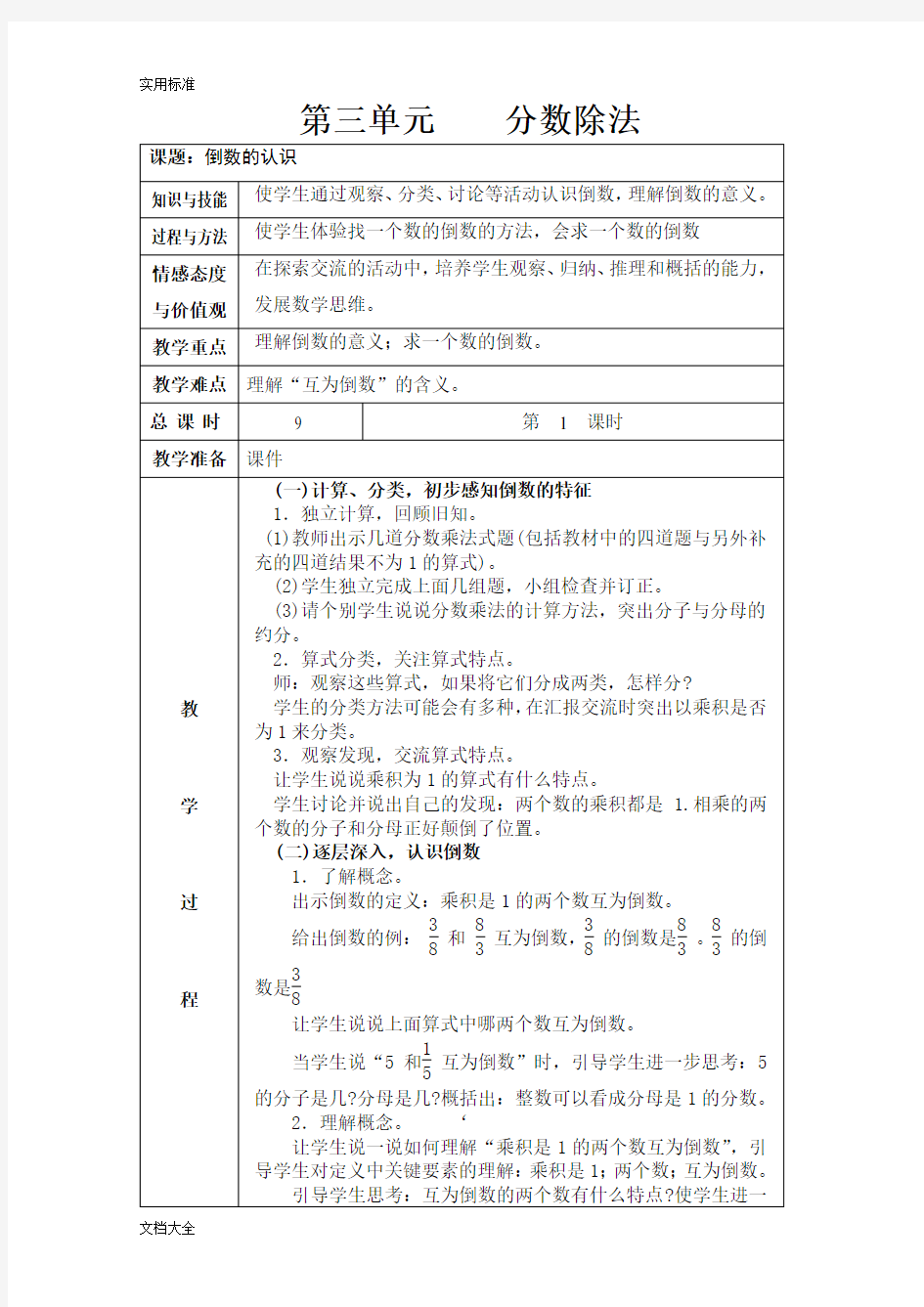 新人教版六年级上册分数除法教案设计(表格)