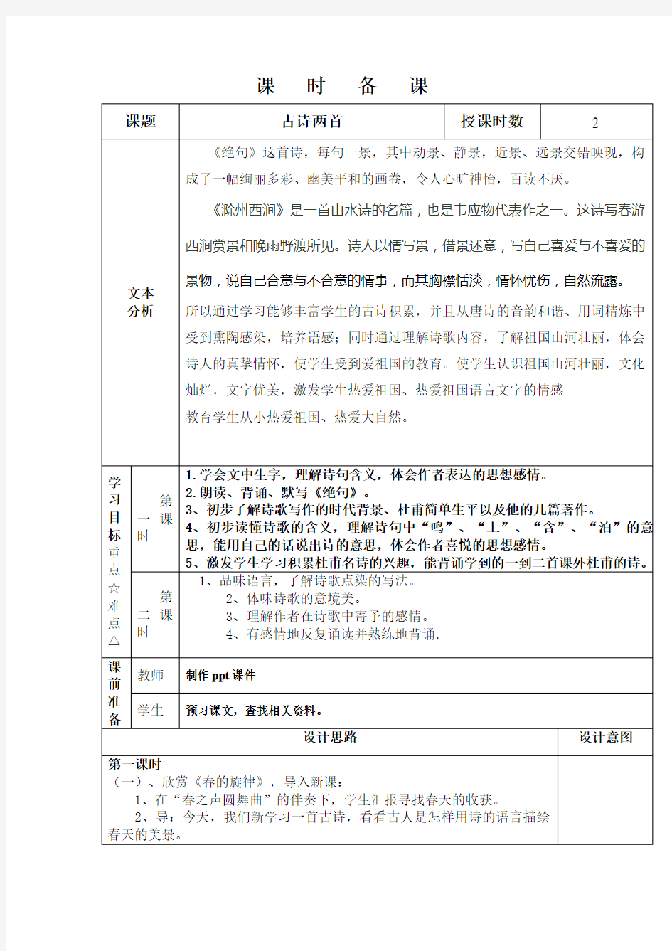 2019年苏教版语文三年级下册备课教案2古诗两首《绝句》《滁州西涧》