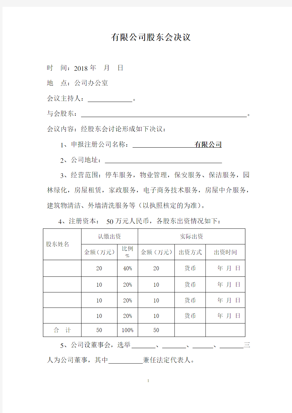 有限责任公司股东会决议