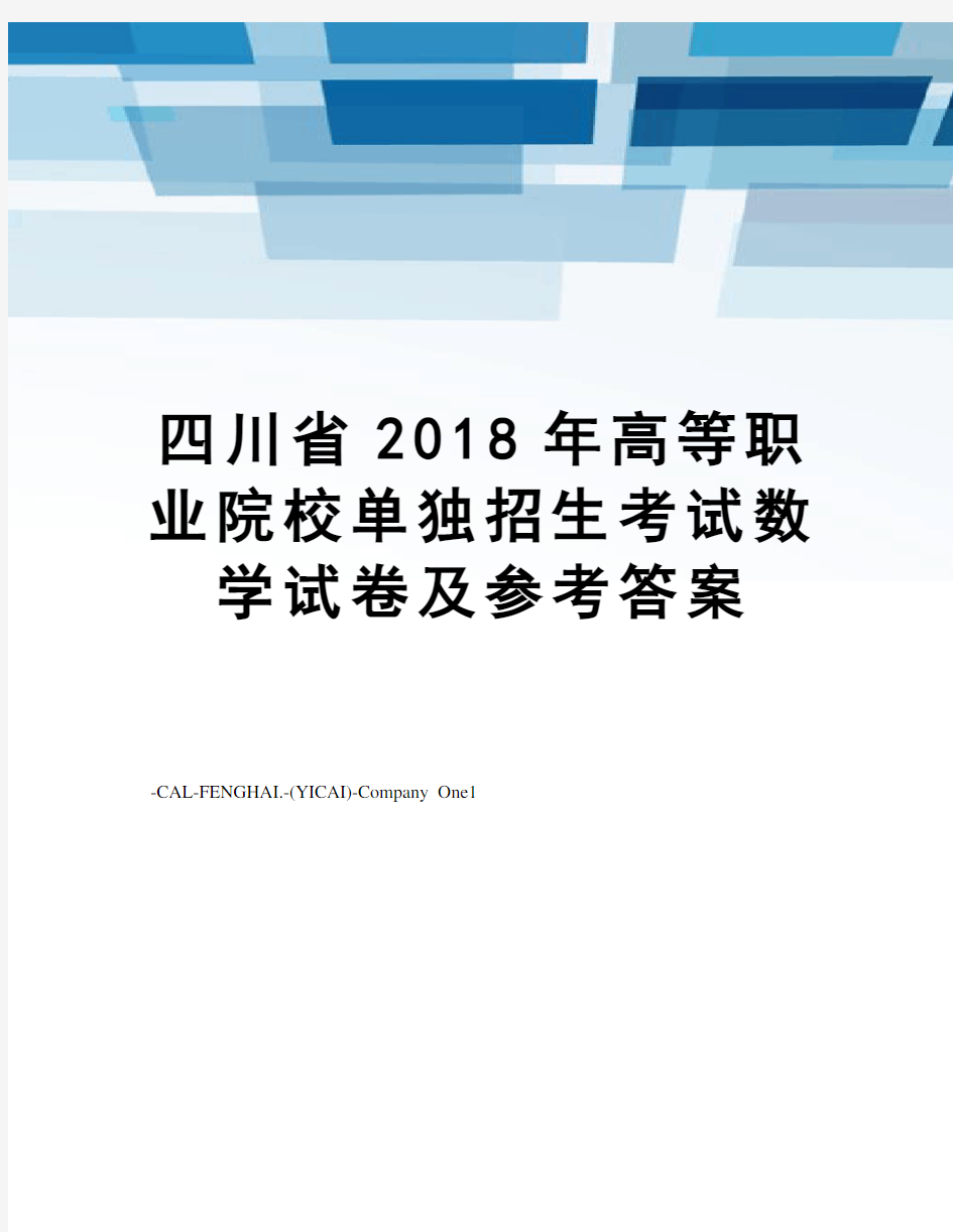 四川省2018年高等职业院校单独招生考试数学试卷及参考答案