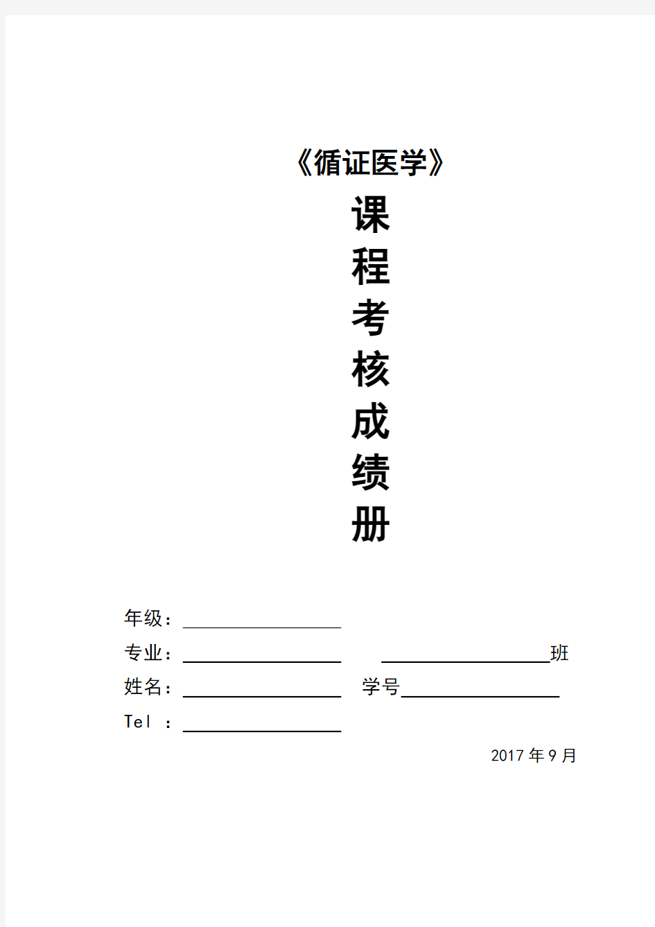 本科循证医学作业设计