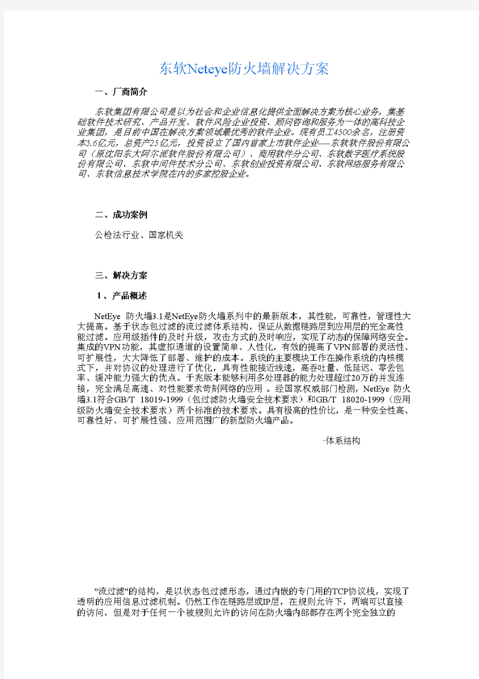 东软Neteye防火墙解决方案