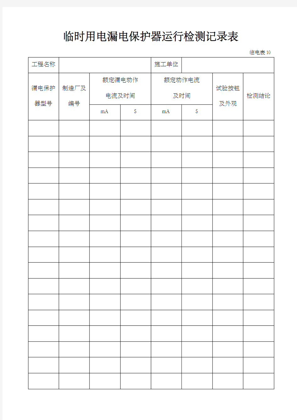 临时用电漏电保护器运行检测记录样表及填写范例