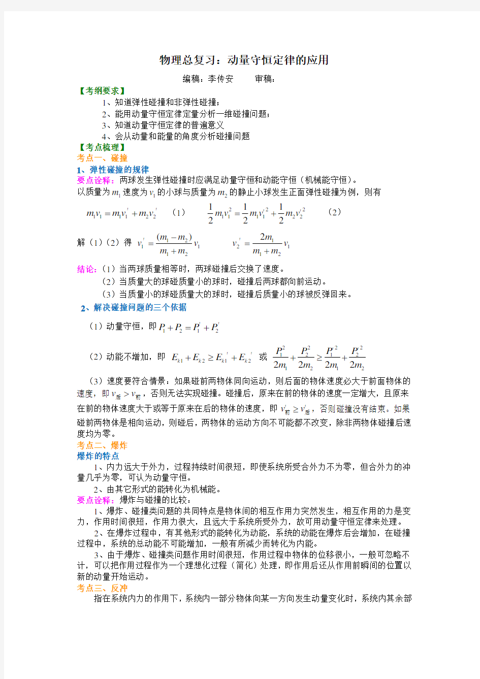 高三物理总复习知识讲解 动量守恒定律的应用(提高)