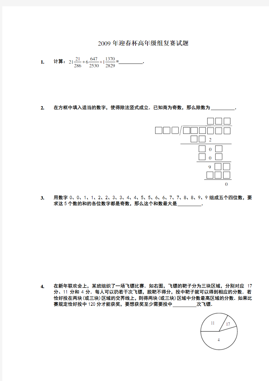 2009年数学解题能力展示(迎春杯)高年级组复赛试题及详细解析