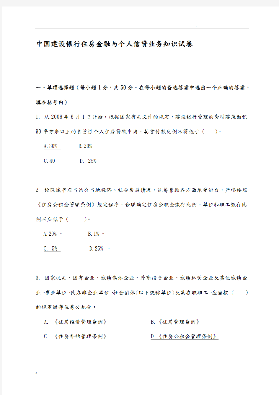 银行住房金融及个人信贷业务知识试题