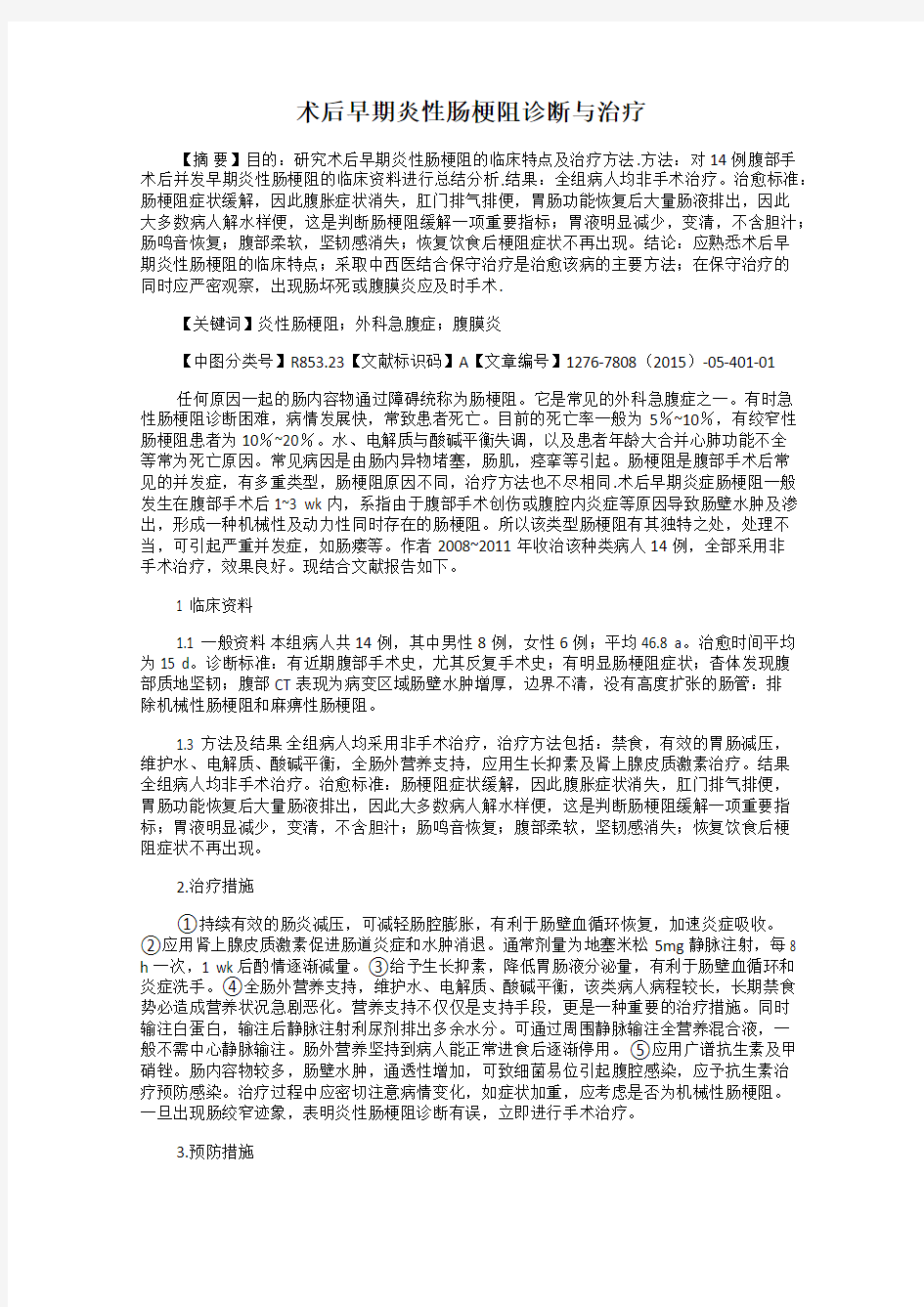 术后早期炎性肠梗阻诊断与治疗