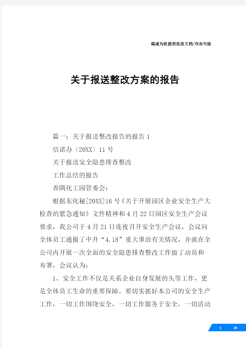 关于报送整改方案的报告