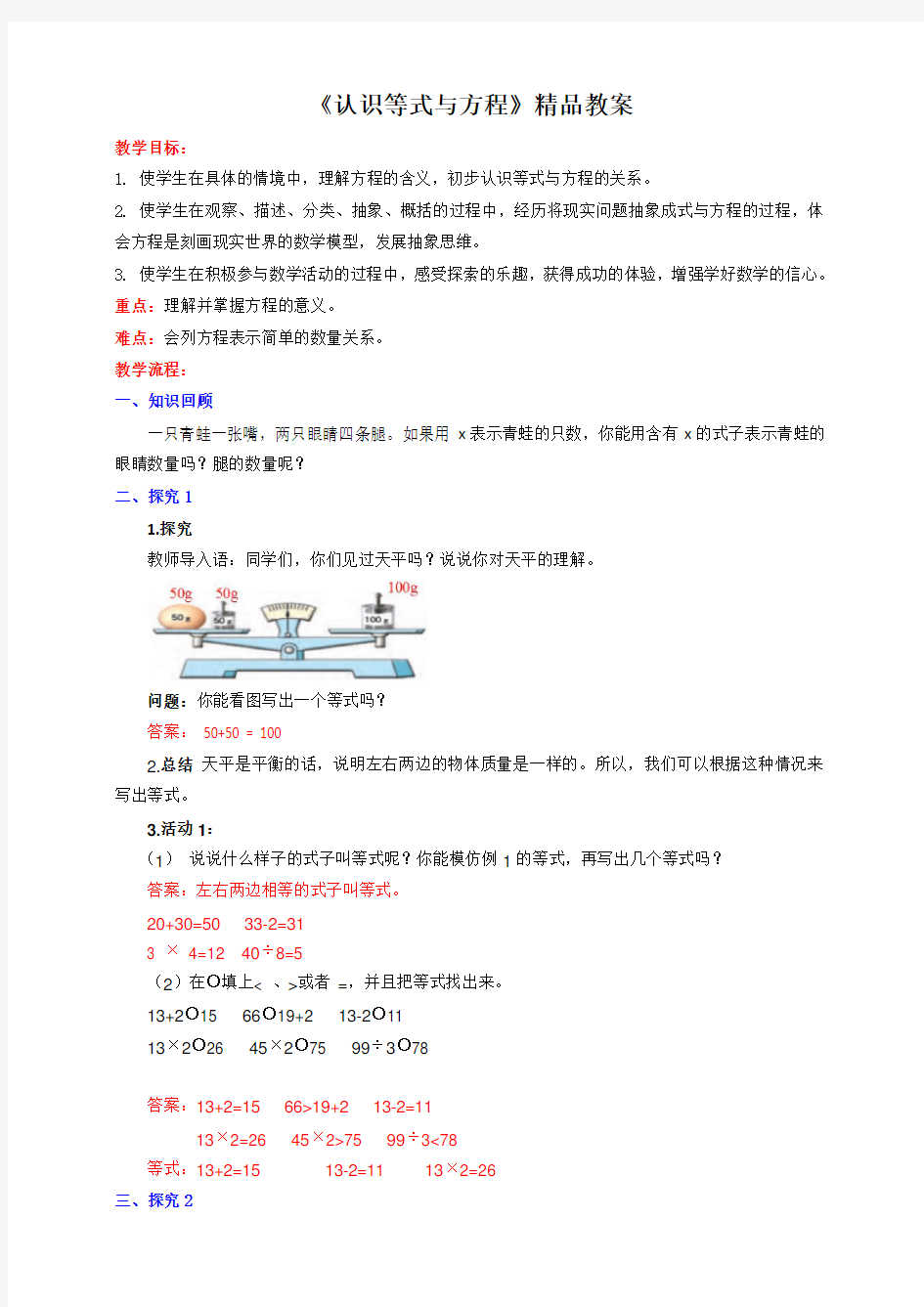 苏教版小学五年级数学下册《认识等式与方程》精品教案