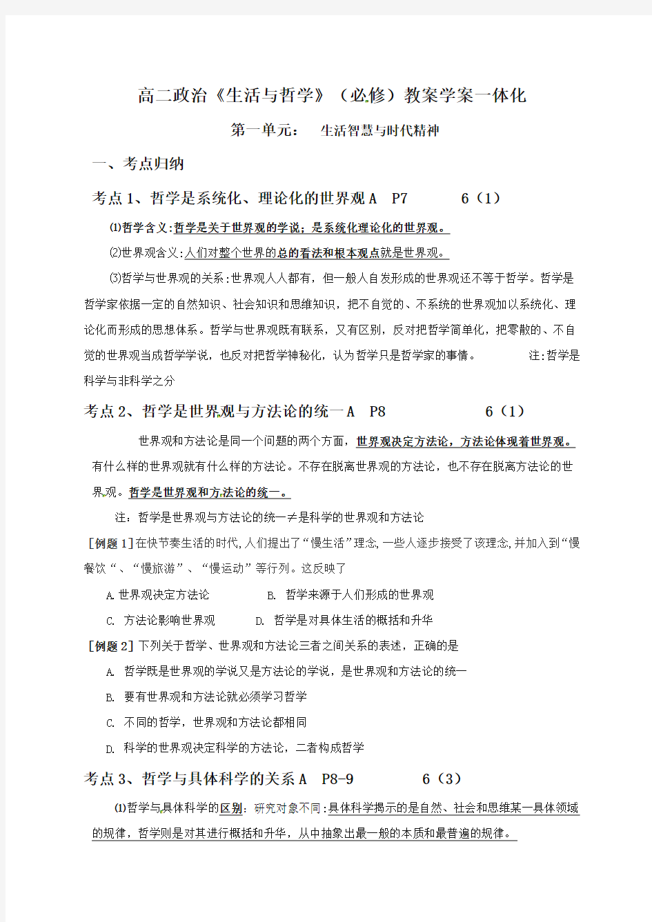 江苏省泰兴市第四高级中学人教版高中政治必修四教案：第一单元生活智慧与时代精神