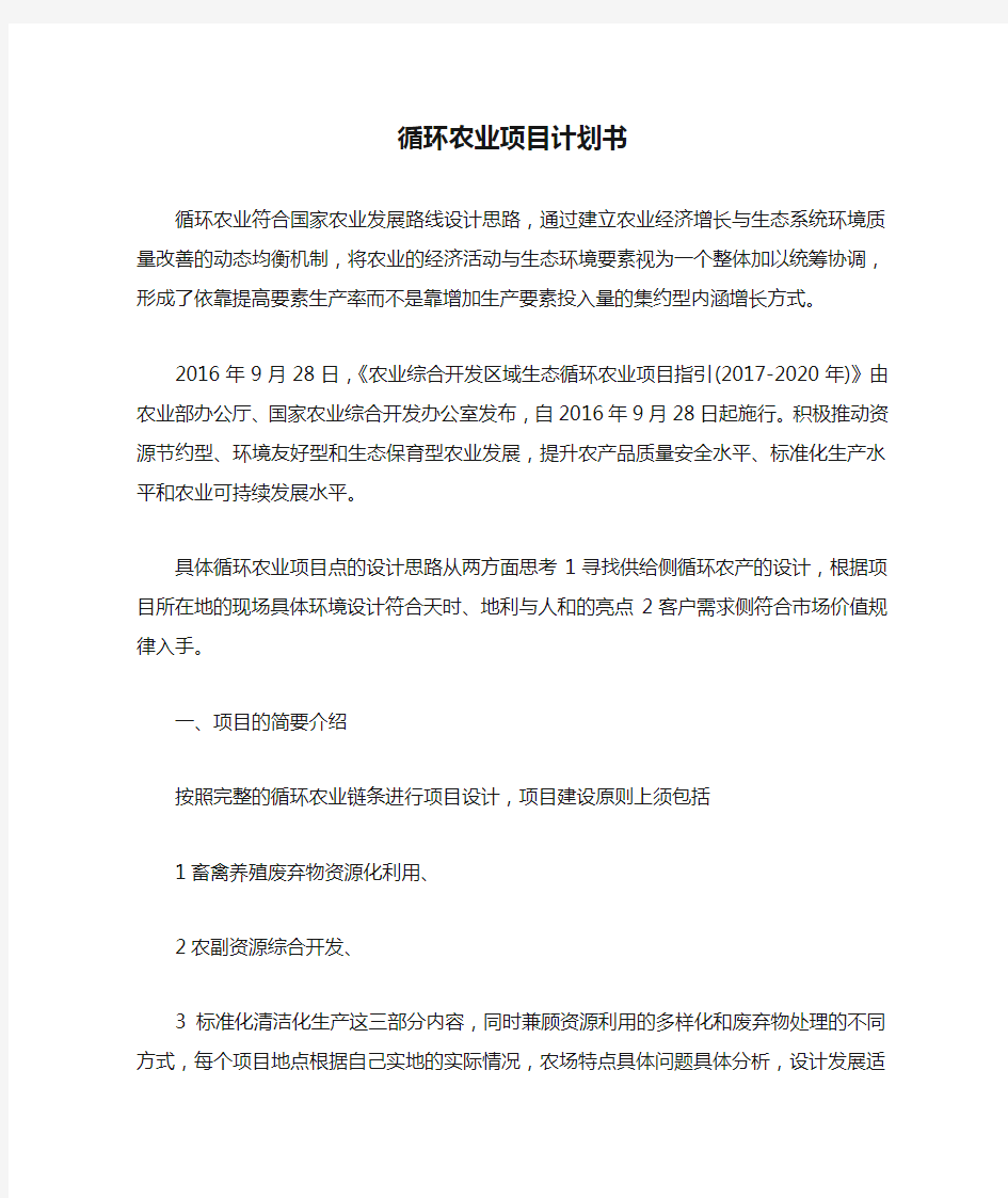 循环农业项目计划书循环农业模式分类