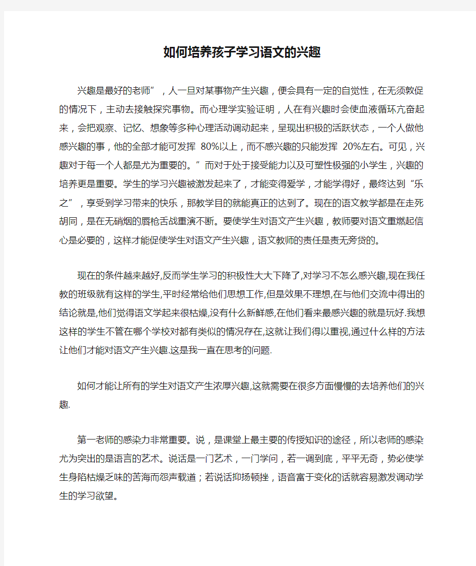 如何培养孩子学习语文的兴趣完美