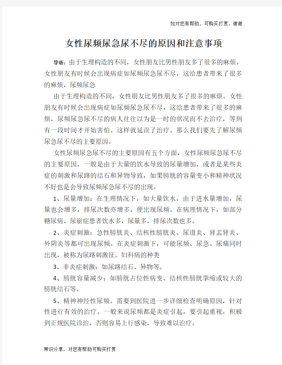 女性尿频尿急尿不尽的原因和注意事项