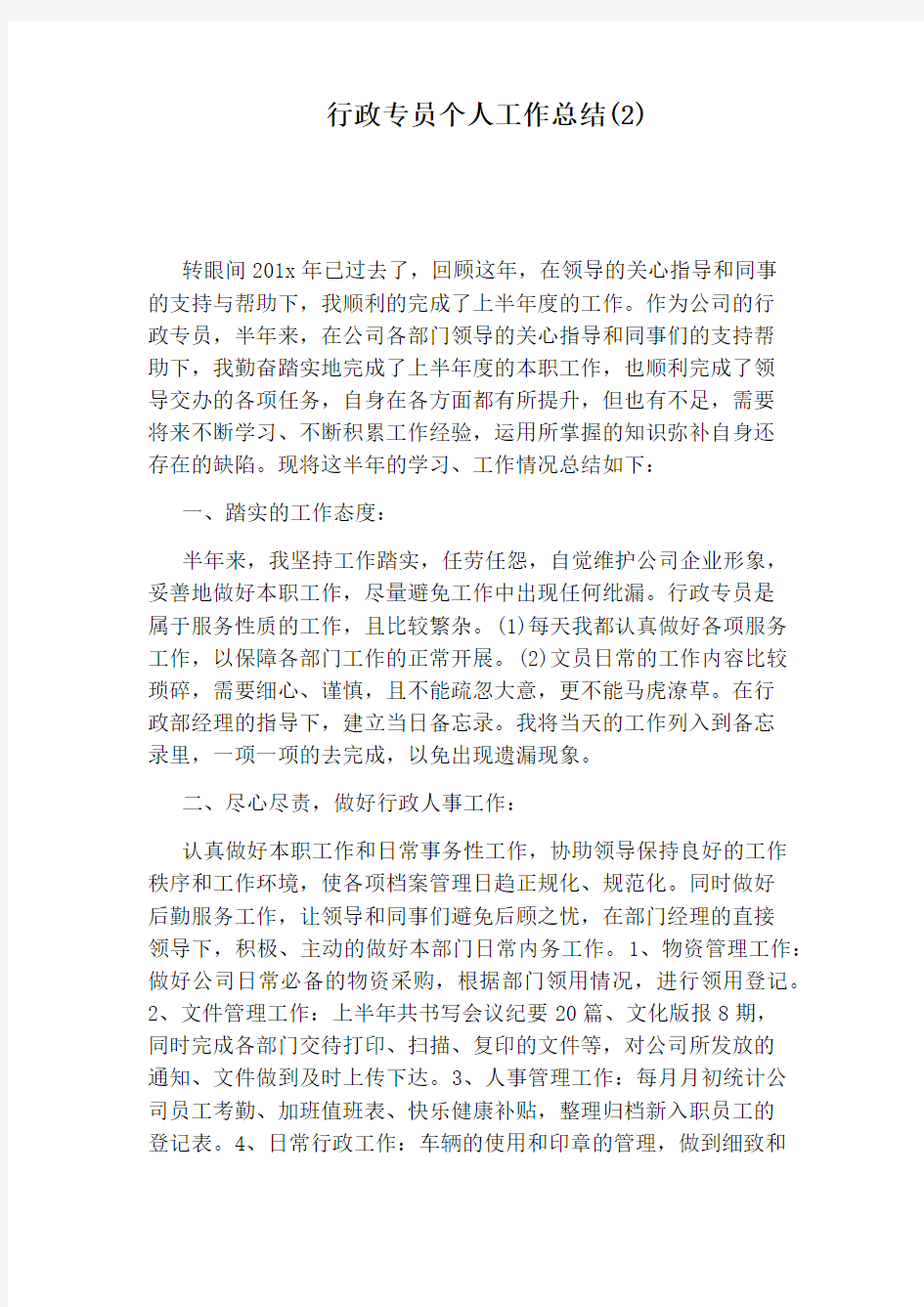 行政专员个人工作总结(2)