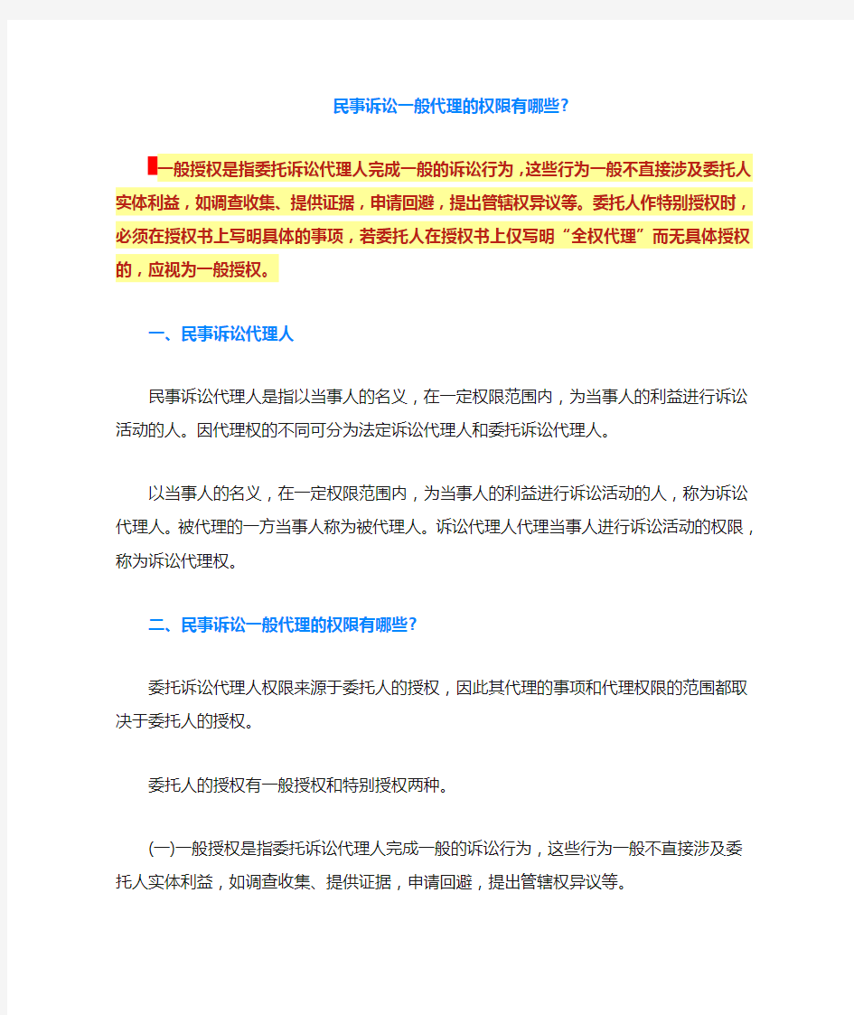 民事诉讼一般代理的权限有哪些-