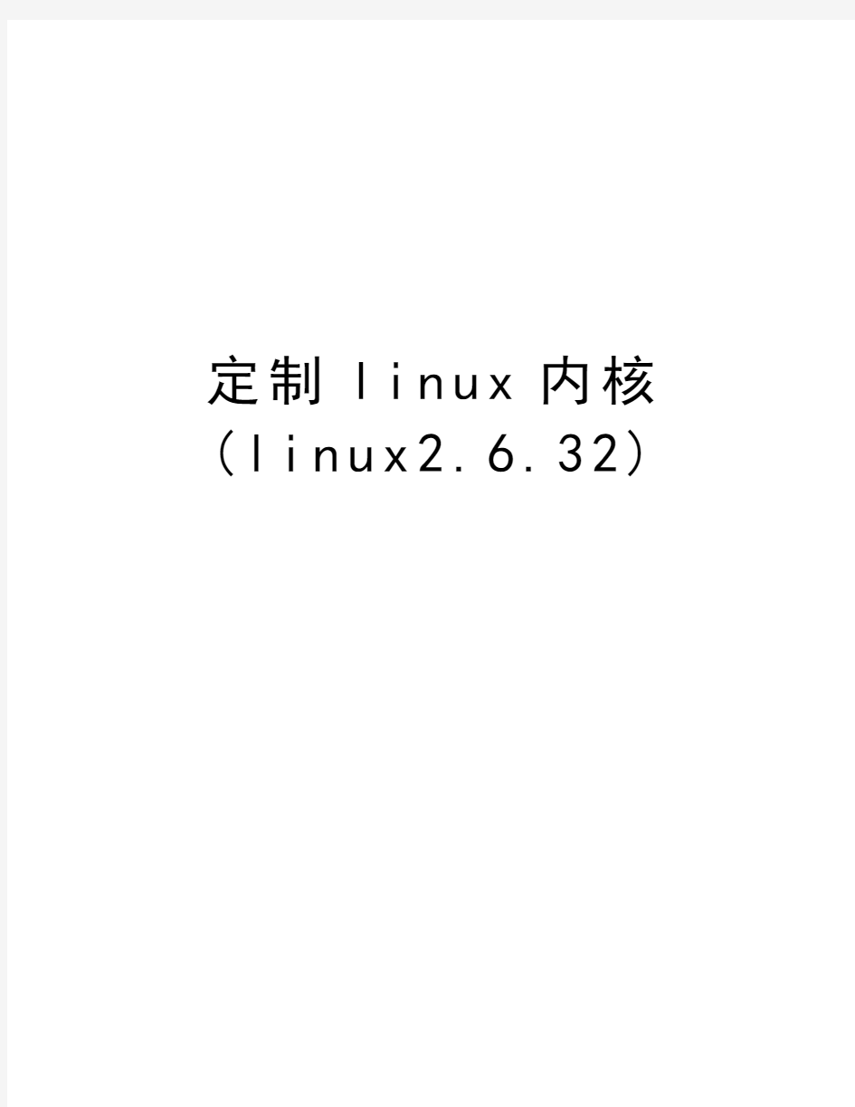 定制linux内核(linux2.6.32)教学提纲